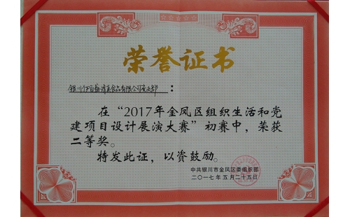 伊百盛黨支部在“2017年金鳳區(qū)組織生活和黨建項(xiàng)目設(shè)計(jì)展演大賽”初賽中榮獲二等獎