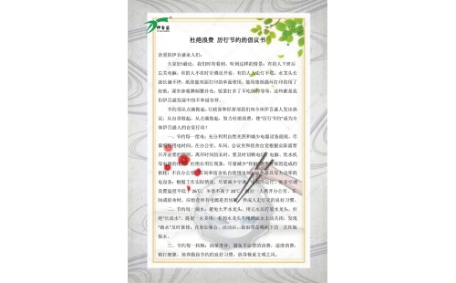 公司發(fā)出杜絕浪費(fèi)，厲行節(jié)約的倡議書