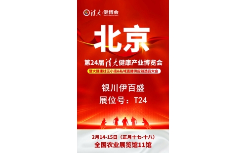 銀川伊百盛勇闖2025第二十四屆健康產(chǎn)業(yè)博覽會，為健康產(chǎn)業(yè) “寧” 聚新力量