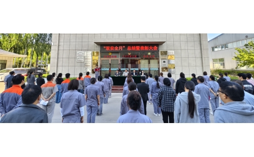 以高安全水平保障高質(zhì)量發(fā)展，以高質(zhì)量成效賦能行穩(wěn)致遠——公司隆重召開“雙安全月”總結暨表彰大會