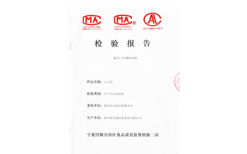 八寶茶檢驗(yàn)報(bào)告書(shū)