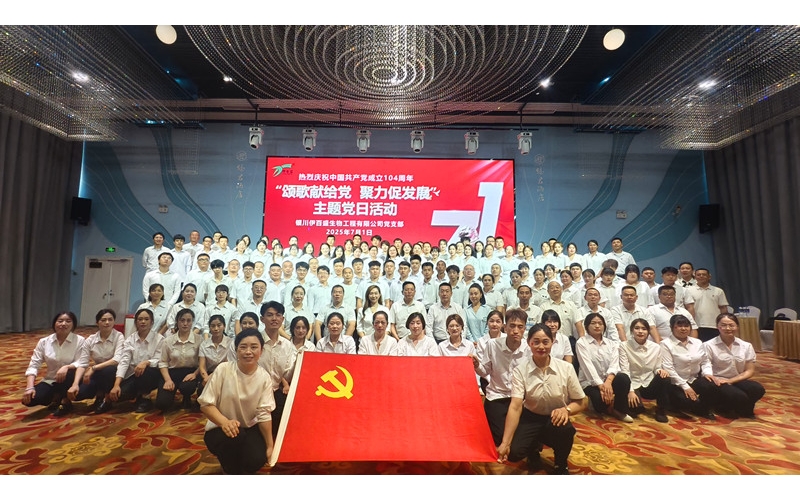頌歌獻(xiàn)給黨   聚力促發(fā)展——銀川伊百盛隆重慶祝中國共產(chǎn)黨成立104周年華誕